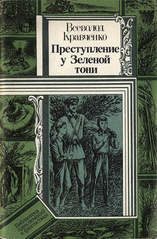 Обложка книги «Преступление у Зеленой тони»