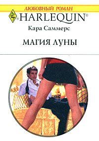 Обложка книги «Магия луны»