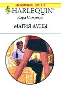 Обложка книги «Магия луны»