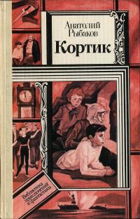Обложка книги «Кортик»