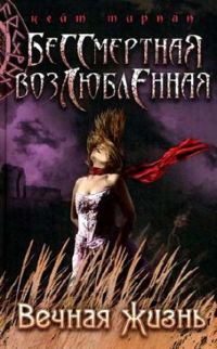 Обложка книги «Вечная жизнь»