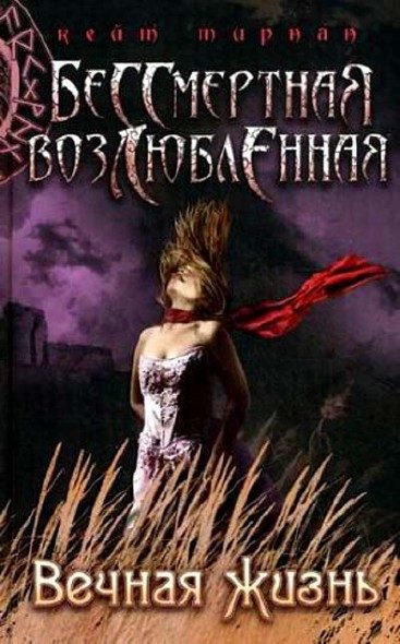 Обложка книги «Вечная жизнь»