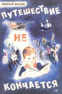 Обложка книги «Путешествие не кончается»