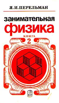 Обложка книги «Занимательная физика. Книга 2»