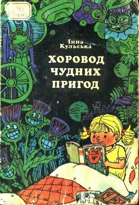 Обложка книги «Хоровод чудних пригод»