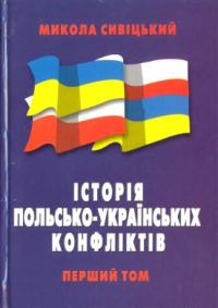 Обложка книги «Історія польсько-українських конфліктів т.1»