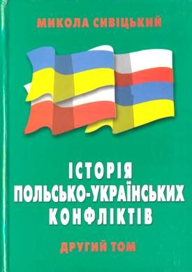 Обложка книги «Історія польсько-українських конфліктів т.2»