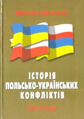 Обложка книги «Історія польсько-українських конфліктів т.3»