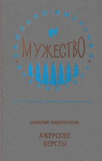 Обложка книги «Амурские версты»