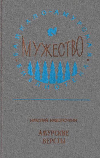 Обложка книги «Амурские версты»