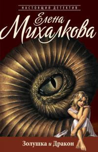 Обложка книги «Золушка и Дракон»
