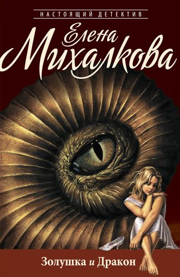 Обложка книги «Золушка и Дракон»