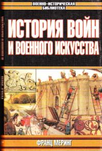 Обложка книги «История войн и военного искусства»