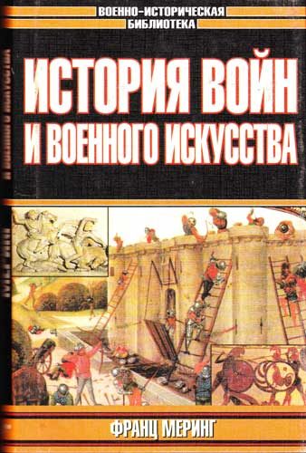 Обложка книги «История войн и военного искусства»