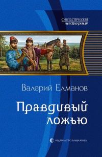 Обложка книги «Правдивый ложью»
