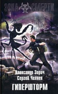 Обложка книги «Гипершторм»
