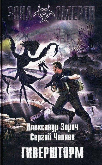 Обложка книги «Гипершторм»