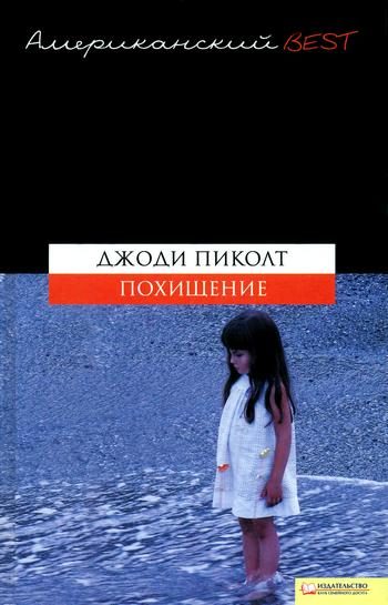Обложка книги «Похищение»