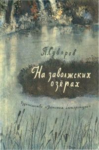 Обложка книги «На заволжских озёрах»