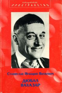 Обложка книги «Дюбал Вахазар и другие неэвклидовы драмы»