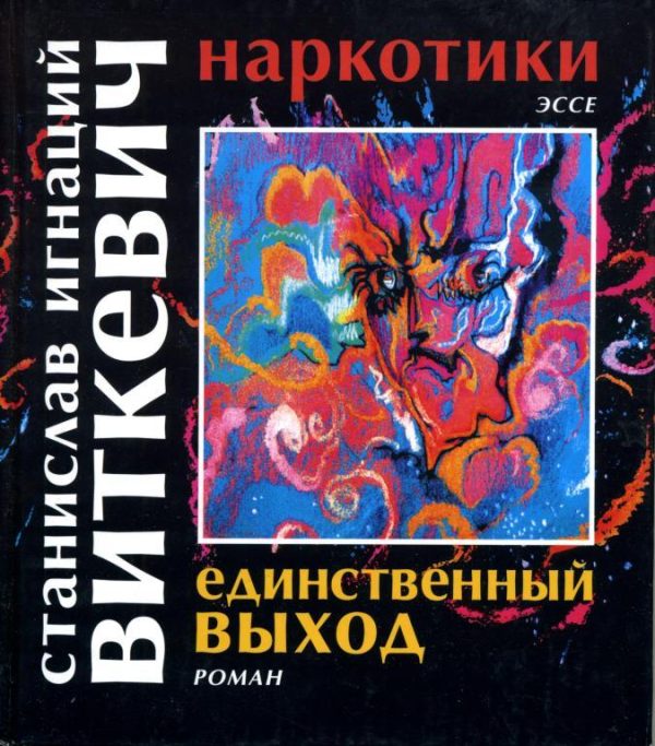 Обложка книги «Наркотики. Единственный выход»