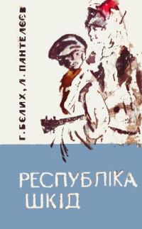 Обложка книги «Республіка Шкід»