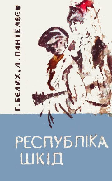 Обложка книги «Республіка Шкід»