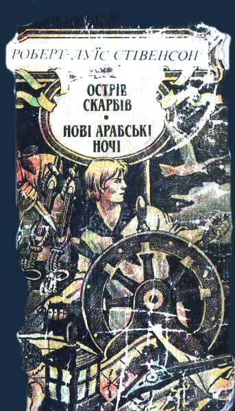 Обложка книги «Ночівля Франсуа Війона»