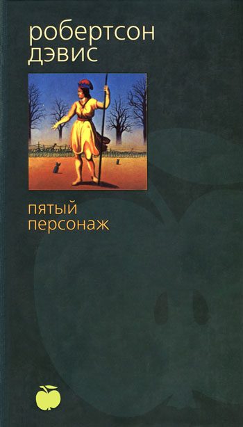 Обложка книги «Пятый персонаж»