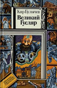 Обложка книги «Великий Гусляр»
