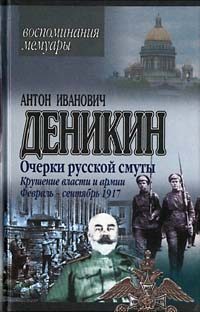 Обложка книги «Крушение власти и армии. Февраль – сентябрь 1917 г.»