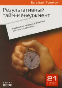Обложка книги «Результативный тайм-менеджмент: эффективная методика управления собственным временем»