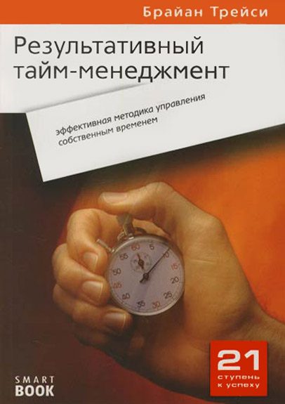 Обложка книги «Результативный тайм-менеджмент: эффективная методика управления собственным временем»