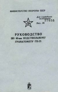 Обложка книги «Руководство по 40-мм подствольному гранатомету ГП-25»