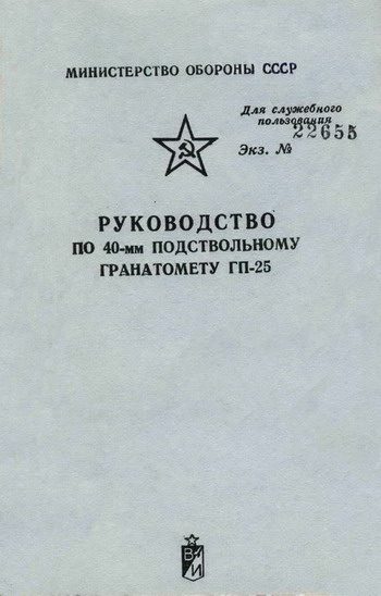 Обложка книги «Руководство по 40-мм подствольному гранатомету ГП-25»