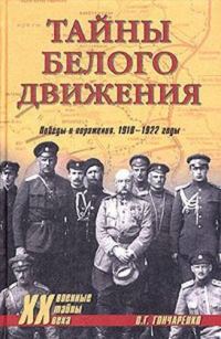Обложка книги «Тайны Белого движения. Победы и поражения. 1918–1920 годы»