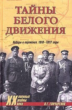 Обложка книги «Тайны Белого движения. Победы и поражения. 1918–1920 годы»