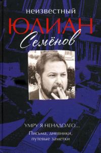 Обложка книги «Умру я ненадолго... Письма, дневники, путевые заметки»