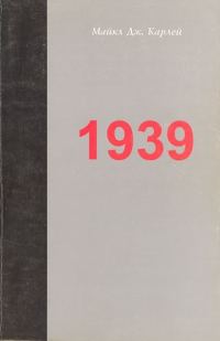 Обложка книги «1939. Альянс, который не состоялся, и приближение Второй мировой войны»