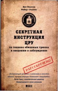 Обложка книги «Секретная инструкция ЦРУ»