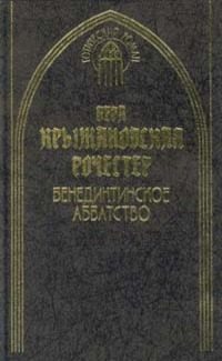 Обложка книги «Бенедиктинское аббатство»