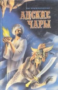 Обложка книги «Адские чары»