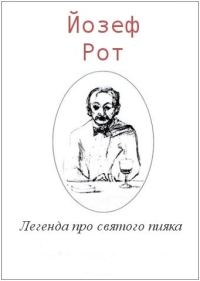 Обложка книги «Легенда про святого пияка»
