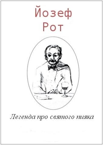 Обложка книги «Легенда про святого пияка»