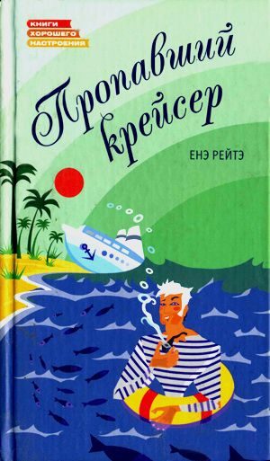 Обложка книги «Пропавший крейсер»