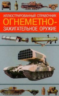 Обложка книги «Огнеметно-зажигательное оружие»