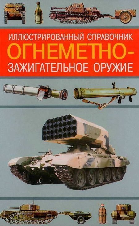 Обложка книги «Огнеметно-зажигательное оружие»