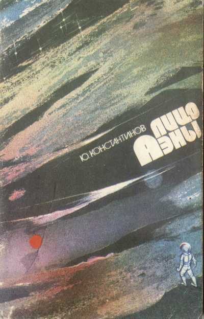 Обложка книги «Лицо Аэны»