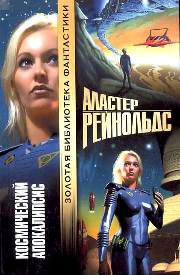 Обложка книги «Космический Апокалипсис»