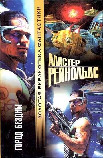 Обложка книги «Город бездны»